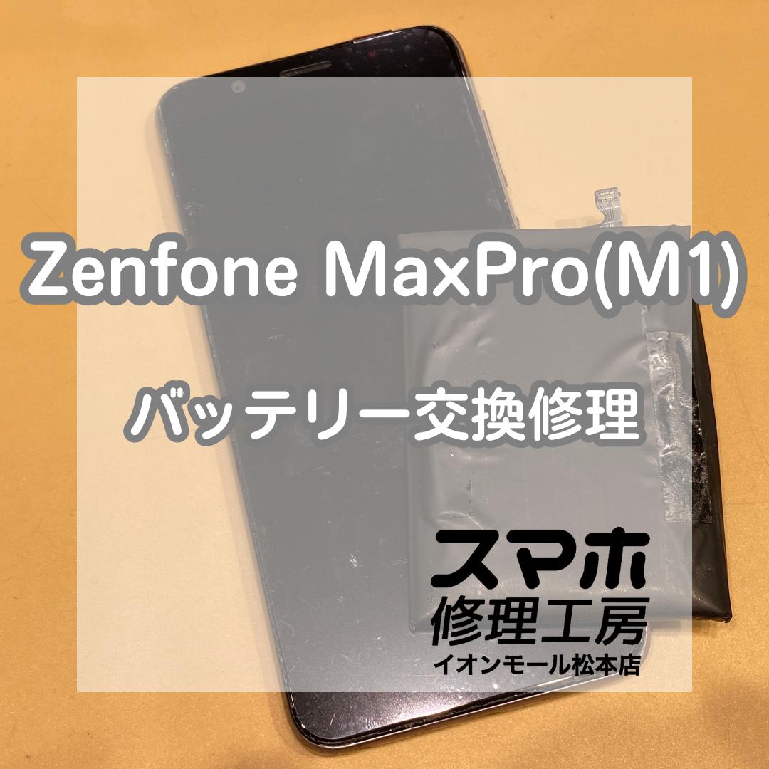 Zenfone MaxPro(M1) のバッテリー膨張を交換で改善！【スマホ修理工房イオンモール松本店】